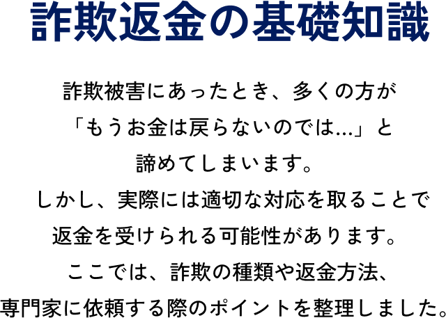 詐欺返金の基礎知識