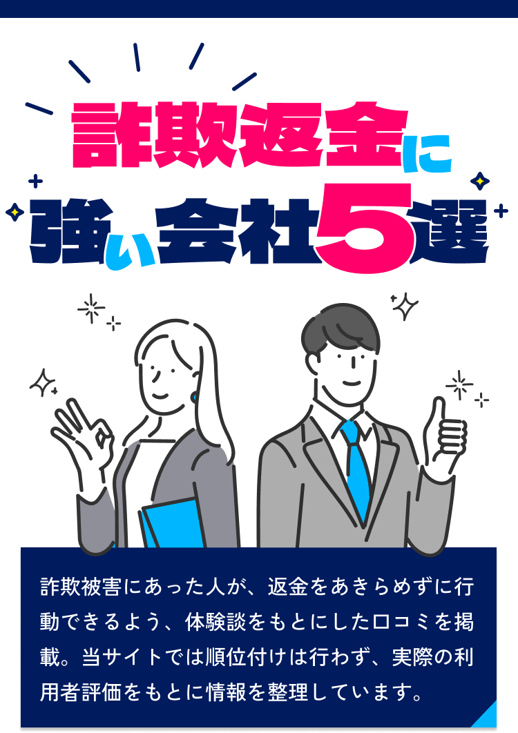 詐欺返金に強い会社5選