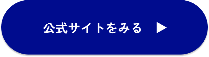 公式サイトをみる