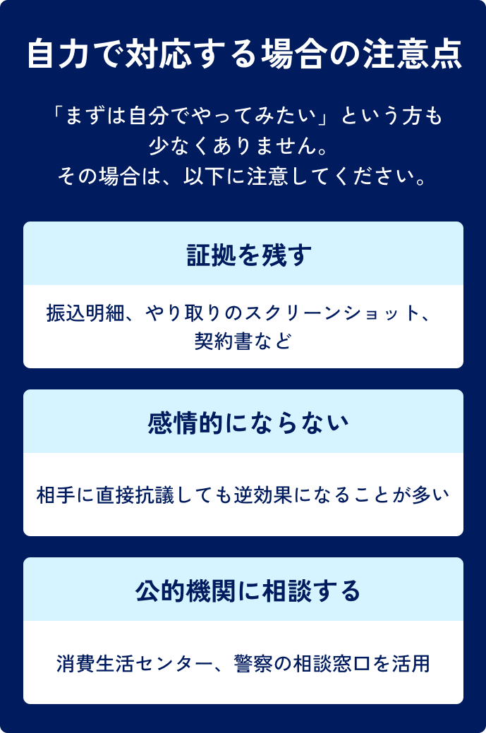 自力で対応する場合の注意点